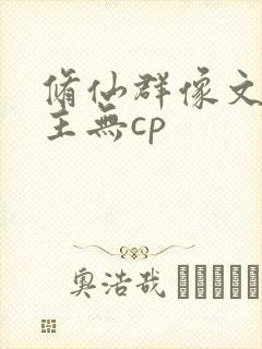 修仙群像文大女主无cp