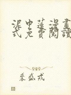 泥中莲漫画下拉式免费阅读