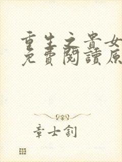 重生之贵女难求免费阅读原文