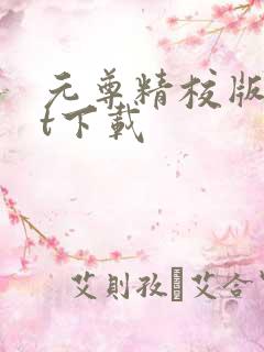 元尊精校版txt下载