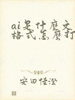 ai是什么文件格式怎么打开