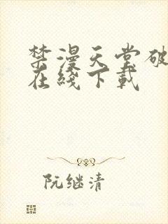 禁漫天堂破解版在线下载