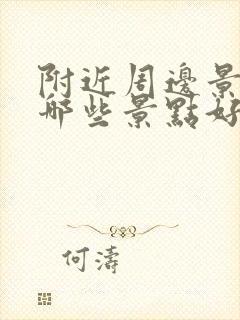 附近周边景区有哪些景点好玩