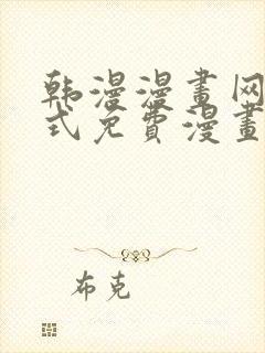 韩漫漫画网下拉式免费漫画