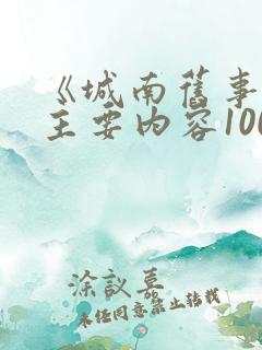 《城南旧事》的主要内容100字