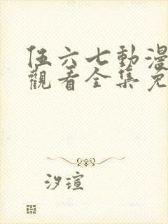 伍六七动漫在线观看全集免费播放