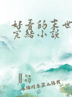 好看的末世重生完结小说