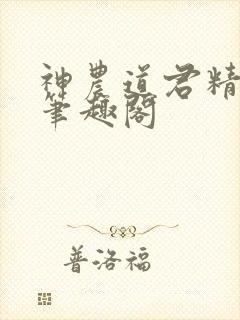 神农道君精校版笔趣阁
