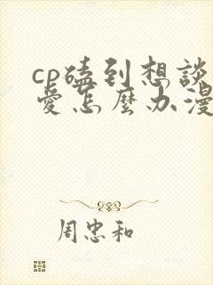 cp磕到想谈恋爱怎么办漫画