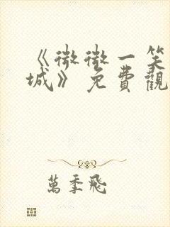 《微微一笑很倾城》免费观看全集