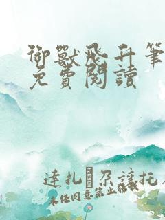 御兽飞升笔趣阁免费阅读