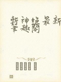 斩神绝最新章节笔趣阁