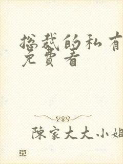 总裁的私有宝贝免费看