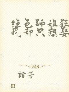 绝色师姐狂倒追我却只想娶总裁短剧免费