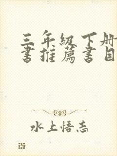 三年级下册课外书推荐书目