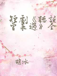 短剧《听说爱情曾来过》全集播放