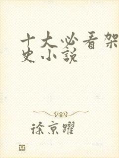 十大必看架空历史小说