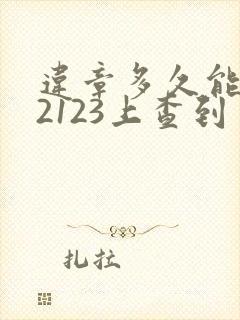 违章多久能在12123上查到