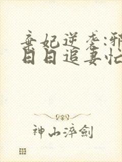 弃妃逆袭:邪王日日追妻忙最新版