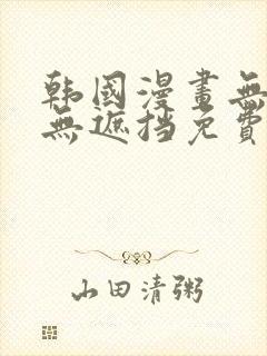 韩国漫画无删减无遮挡免费看