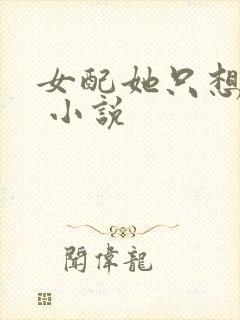 女配她只想被渣 小说