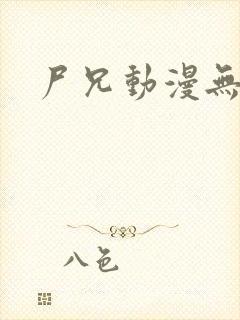 尸兄动漫无删减