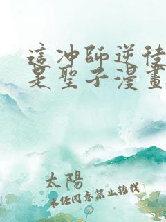 这冲师逆徒才不是圣子漫画免费