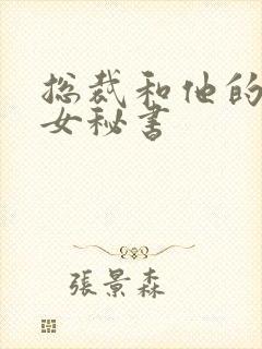 总裁和他的娇艳女秘书