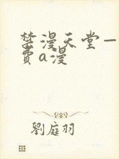 禁漫天堂——免费a漫