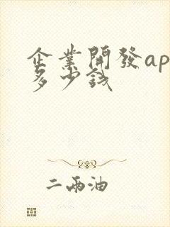 企业开发app多少钱