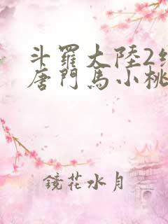 斗罗大陆2绝世唐门马小桃