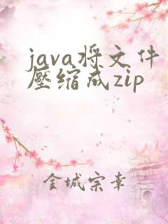 java将文件压缩成zip