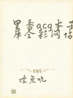 里番acg本子库全彩网站