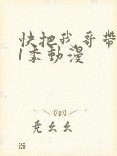 快把我哥带走第1季动漫