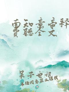 南知意帝释景免费听全文