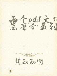 两个pdf文件怎么合并到一起电脑