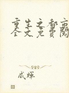 重生之都市狂仙全文免费阅读