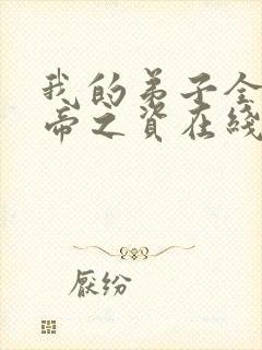 我的弟子全是大帝之资在线阅读免费