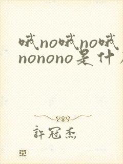 哦no哦no哦nonono是什么歌