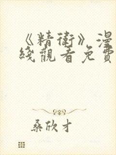 《精卫》漫画在线观看免费