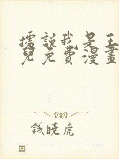 据说我是王的女儿免费漫画下拉式