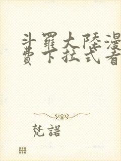 斗罗大陆漫画免费下拉式看漫画网站