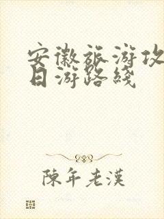 安徽旅游攻略五日游路线