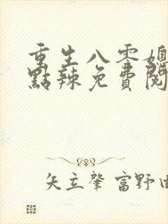 重生八零媳妇有点辣免费阅读