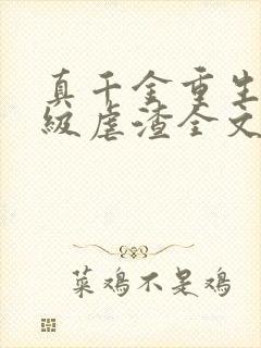 真千金重生后满级虐渣全文免费阅读