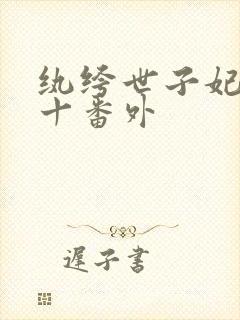 纨绔世子妃全文十番外