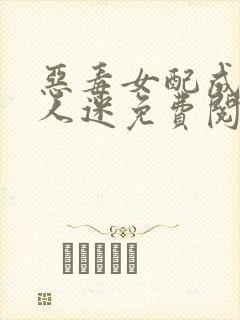 恶毒女配成了万人迷免费阅读全部