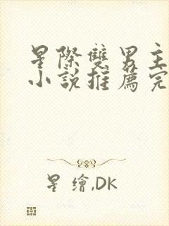 星际双男主双强小说推荐完结