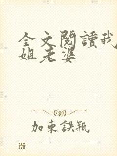 全文阅读我的空姐老婆