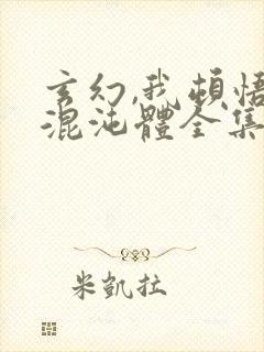 玄幻,我顿悟了混沌体全集